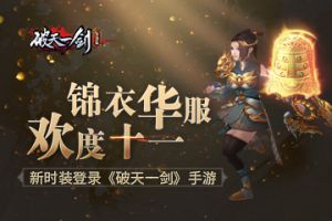 锦衣华服献礼国庆 新时装登录《破天一剑》手游