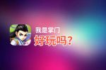 我是掌门好玩吗？我是掌门好不好玩评测
