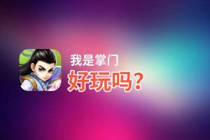 我是掌门好玩吗？我是掌门好不好玩评测