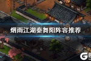 《烟雨江湖》秦舞阳怎么打 秦舞阳阵容打法技巧