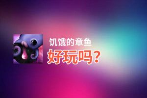 饥饿的章鱼好玩吗？饥饿的章鱼好不好玩评测