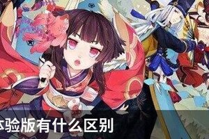 阴阳师体验版有什么区别