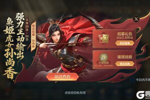 《世界启元》孙尚香返场！全新璀璨技能同步登场！