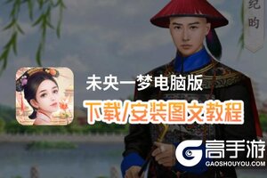 未央一梦电脑版 电脑玩未央一梦模拟器下载、安装攻略教程