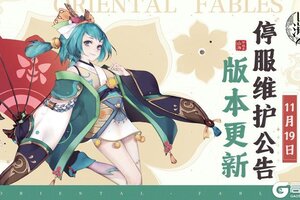 《山海异闻录-福利版》11月19日停服维护公告