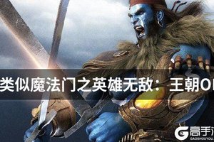 类似魔法门之英雄无敌：王朝OL的游戏