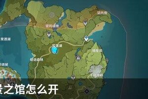 原神借景之馆怎么开