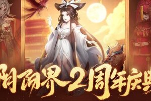 《阴阳界》2周年庆典欢乐来袭