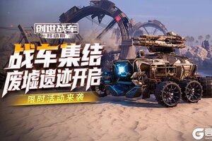 《创世战车》限时活动“废土遗产”开启