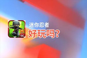 迷你忍者好玩吗？迷你忍者好不好玩评测