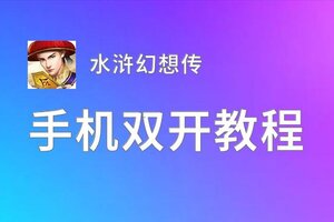 水浒幻想传双开挂机软件盘点 2021最新免费水浒幻想传双开挂机神器推荐