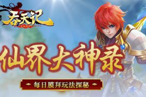仙界大神录9377《吞天记》每日膜拜玩法探秘