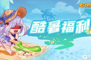 《见习猎魔团》【福利邮件】夏日狂欢•酷暑福利大放送
