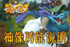 四圣兽护身 艾格拉斯《空城计》神像功能说明