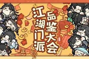 《一梦江湖》门派品鉴大会优雅永不过时