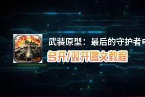 武装原型：最后的守护者怎么双开、多开？武装原型：最后的守护者双开助手工具下载安装教程