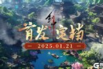 《剑中》1 月 21 日首发上线