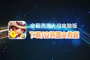 全民泡泡大战电脑版_电脑玩全民泡泡大战模拟器下载、安装攻略教程