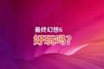 最终幻想6好玩吗？最终幻想6好不好玩评测