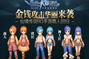 金钱攻击华丽来袭 仙境传说RO手游商人回归