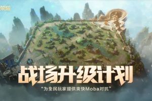 《王者荣耀》新版本明日上线，战场升级计划即将启动