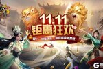 原始征途双11钜惠节