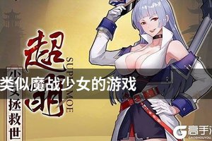 类似魔战少女的游戏