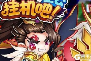 《挂机吧主公》全新版下载人气爆棚  今日紧急加推新服