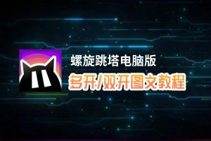 螺旋跳塔怎么双开、多开？螺旋跳塔双开助手工具下载安装教程