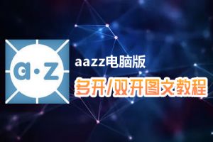 aazz怎么双开、多开？aazz双开、多开管理器使用图文教程