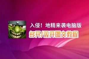 入侵！地精来袭怎么双开、多开？入侵！地精来袭双开助手工具下载安装教程