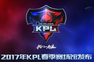 常规赛也能来现场！2017年KPL职业联赛落地上海星球影棚
