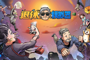内卷？裸辞？我直接快进到退休！模拟养成游戏《退休模拟器》4月20日上线Steam