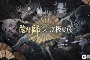 阴阳师×京极夏彦艺术灵感企划•绮世物语开启，全新CG展卷！