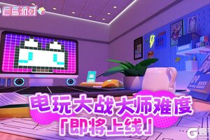 《盲盒派对》电玩大战·大师难度即将上线！