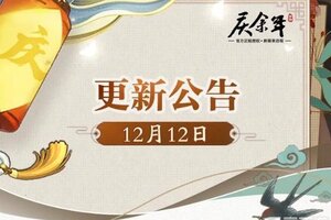《庆余年》【公告】12月2日维护及数据互通公告