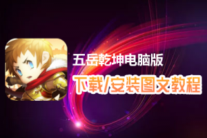 五岳乾坤电脑版下载、安装图文教程　含：官方定制版五岳乾坤电脑版手游模拟器
