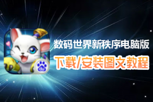 数码世界新秩序电脑版下载、安装图文教程　含：官方定制版数码世界新秩序电脑版手游模拟器
