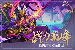 《开心斗三国》新服2021年10月25日开启 下载官方版《开心斗三国》专享新服大礼包