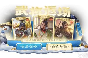 《三国杀OL互通版》【官方活动】小年祈愿谋关羽返场 齐锋锐意*马玩夺宝上新
