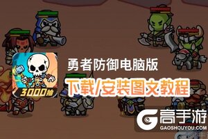 勇者防御电脑版 电脑玩勇者防御模拟器下载、安装攻略教程