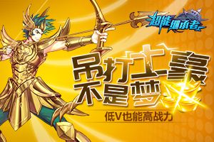 吊打土豪不是梦 《超能继承者》低V也能高战力