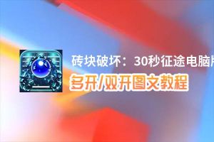 砖块破坏：30秒征途怎么双开、多开？砖块破坏：30秒征途双开助手工具下载安装教程