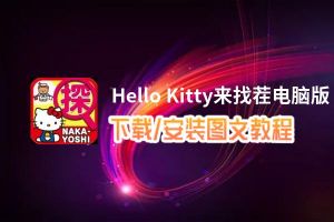 Hello Kitty来找茬电脑版_电脑玩Hello Kitty来找茬模拟器下载、安装攻略教程