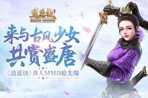 与古风少女共赏盛唐《逍遥诀》真人MMD抢先爆