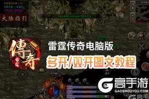 雷霆传奇怎么双开、多开？雷霆传奇双开助手工具下载安装教程