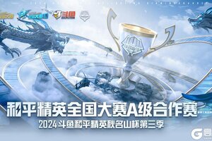 2024斗鱼和平精英秋名山杯第三季海选赛开放报名！