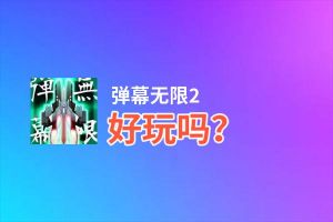 弹幕无限2好玩吗？弹幕无限2好不好玩评测