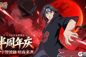 《火影忍者：木叶高手》半周年庆 登陆领千元忍币