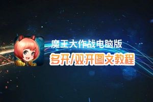 魔王大作战怎么双开、多开？魔王大作战双开助手工具下载安装教程